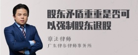 股东矛盾重重是否可以强制股东退股