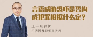 言语威胁恐吓是否构成犯罪根据什么定？