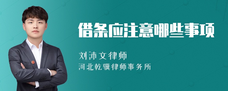 借条应注意哪些事项