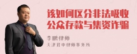 该如何区分非法吸收公众存款与集资诈骗