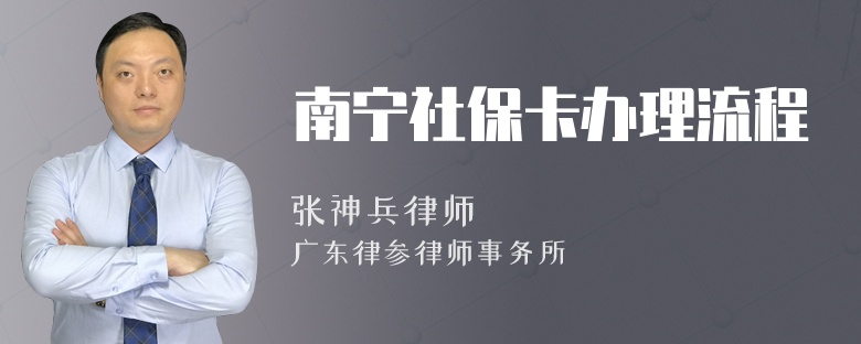 南宁社保卡办理流程