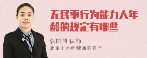 无民事行为能力人年龄的规定有哪些