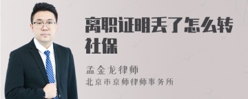 离职证明丢了怎么转社保