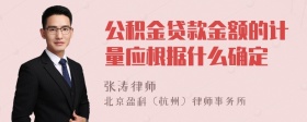 公积金贷款金额的计量应根据什么确定