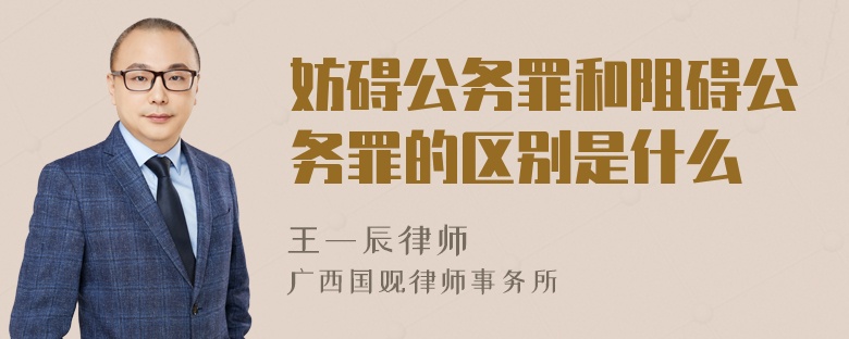 妨碍公务罪和阻碍公务罪的区别是什么