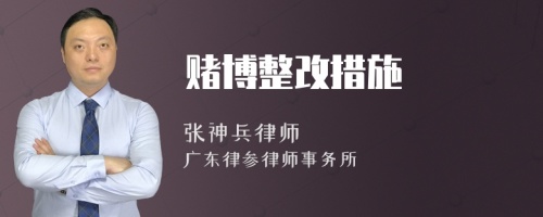 赌博整改措施