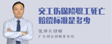 交工伤保险职工死亡赔偿标准是多少