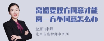 离婚要双方同意才能离一方不同意怎么办