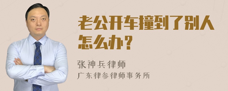 老公开车撞到了别人怎么办？