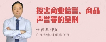 损害商业信誉、商品声誉罪的量刑