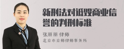 新刑法对诋毁商业信誉的判刑标准