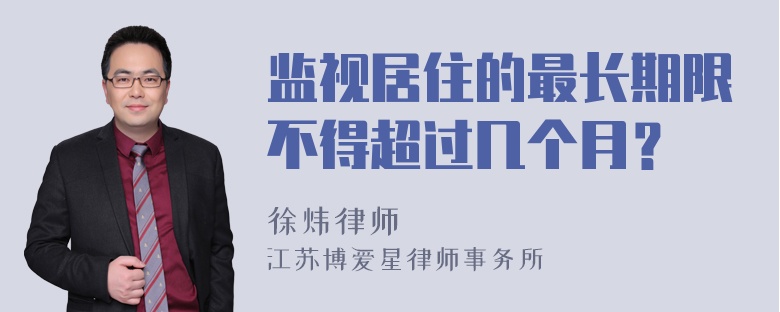 监视居住的最长期限不得超过几个月？