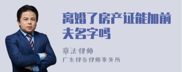 离婚了房产证能加前夫名字吗