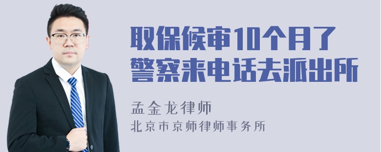 取保候审10个月了警察来电话去派出所