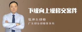 下级向上级移交案件