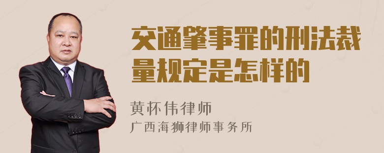 交通肇事罪的刑法裁量规定是怎样的