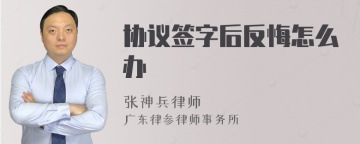 协议签字后反悔怎么办