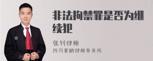 非法拘禁罪是否为继续犯