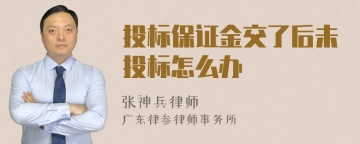 投标保证金交了后未投标怎么办