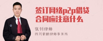 签订网络p2p借贷合同应注意什么