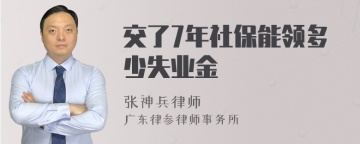 交了7年社保能领多少失业金