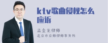 ktv歌曲侵权怎么应诉