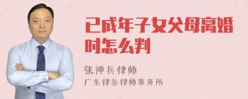 已成年子女父母离婚时怎么判