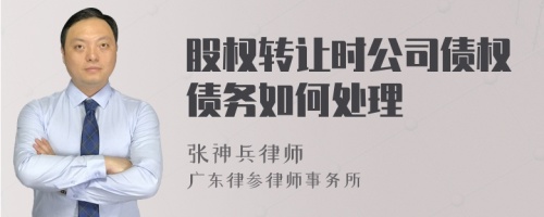 股权转让时公司债权债务如何处理