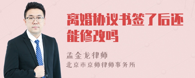 离婚协议书签了后还能修改吗