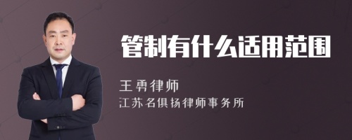 管制有什么适用范围