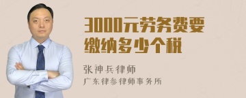 3000元劳务费要缴纳多少个税