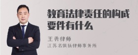 教育法律责任的构成要件有什么