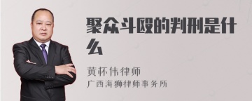 聚众斗殴的判刑是什么