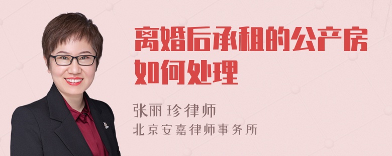 离婚后承租的公产房如何处理