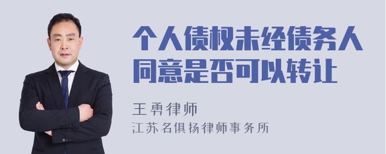 个人债权未经债务人同意是否可以转让