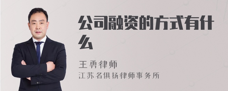 公司融资的方式有什么