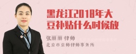 黑龙江2018年大豆补贴什么时候放