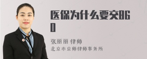 医保为什么要交860