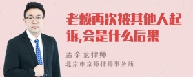 老赖再次被其他人起诉,会是什么后果