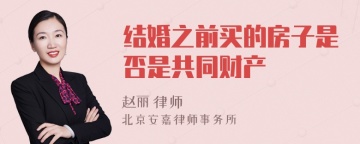 结婚之前买的房子是否是共同财产