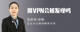 用VPN会被发现吗