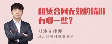 租赁合同无效的情形有哪一些？