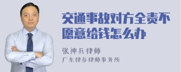 交通事故对方全责不愿意给钱怎么办