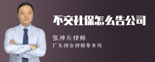 不交社保怎么告公司