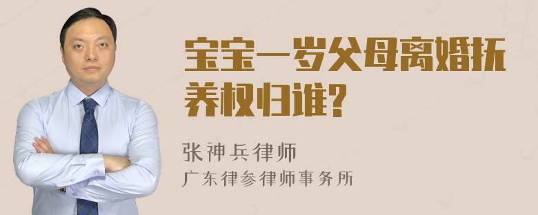 宝宝一岁父母离婚抚养权归谁?