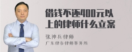 借钱不还400元以上的律师什么立案