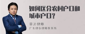 如何区分农村户口和城市户口？