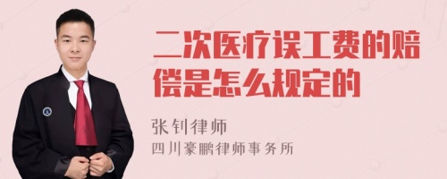 二次医疗误工费的赔偿是怎么规定的