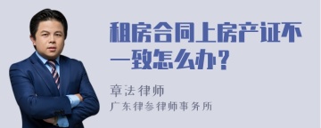 租房合同上房产证不一致怎么办？