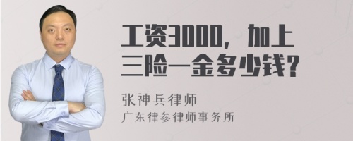 工资3000，加上三险一金多少钱？